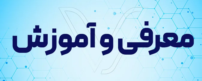 معرفی و آموزش