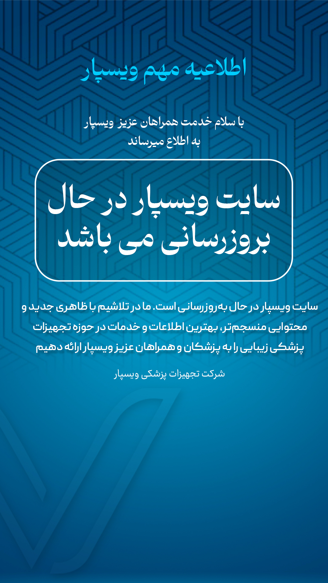 اطلاعیه ویسپار