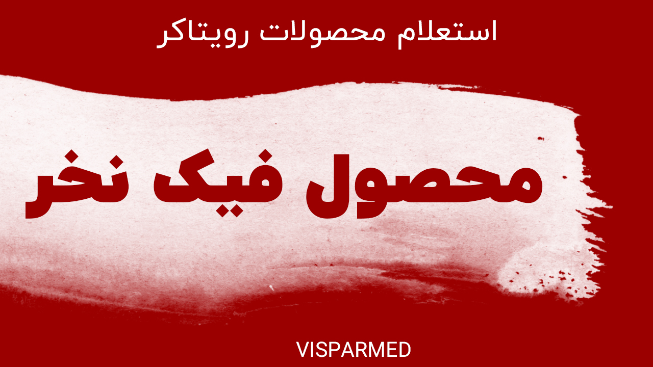 تشخیص اصالت محصولات REVITACARE