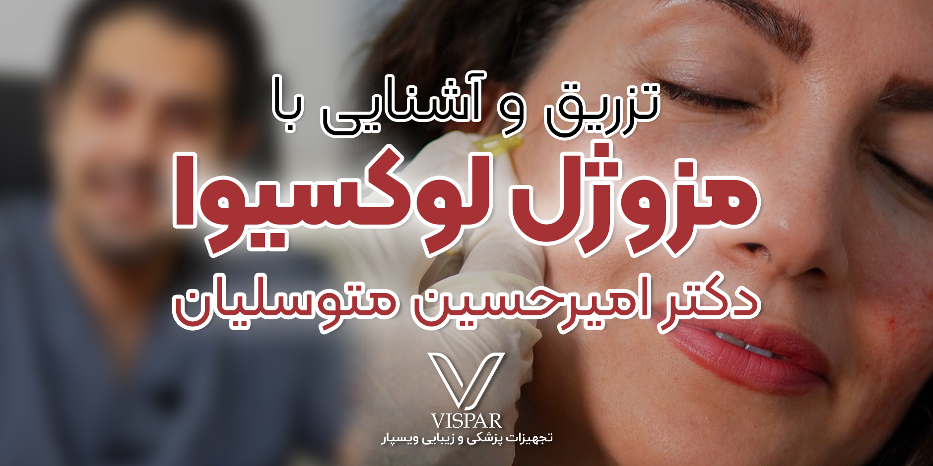 تزریق و آشنایی با محصول لوکسیوا؛ همراه با دکتر امیرحسین متوسلیان