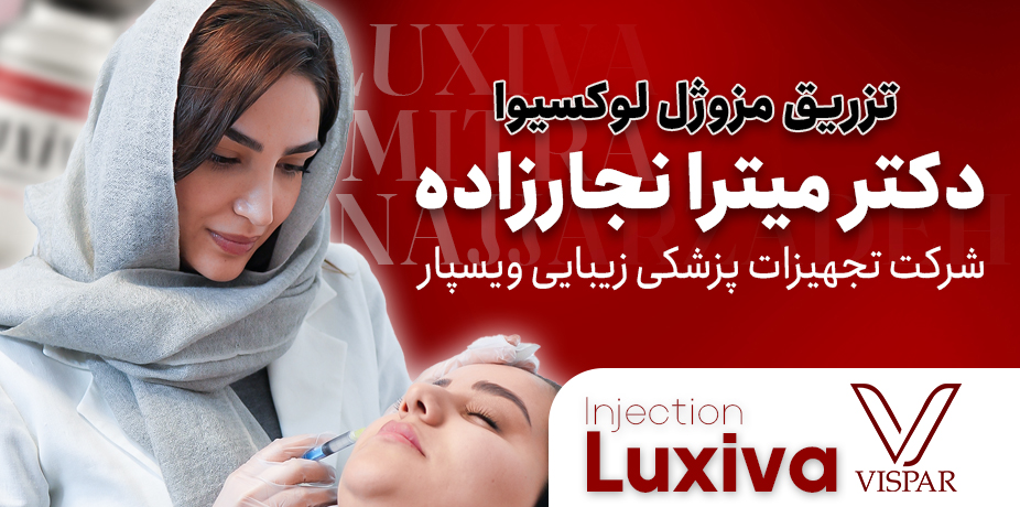 تزریق مزوژل لوکسیوا؛ همراه با دکتر میترا نجارزاده