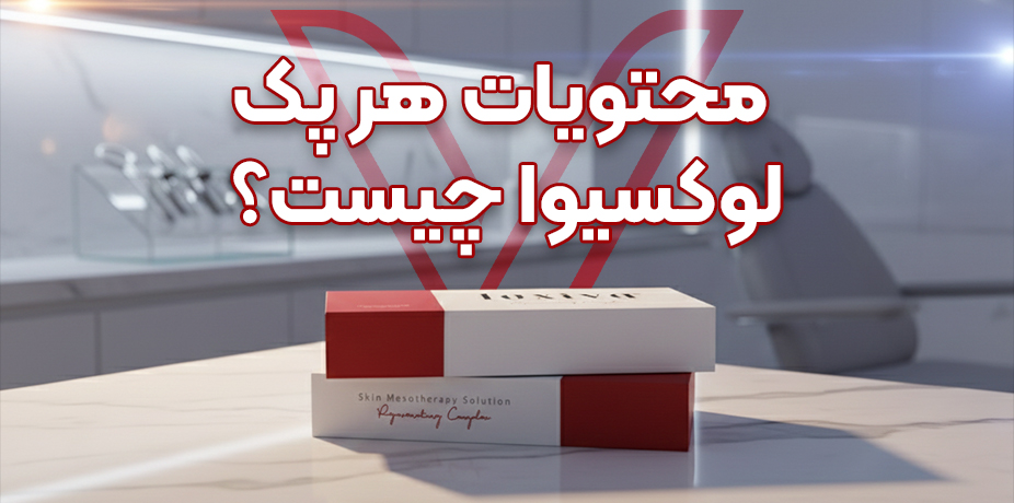 مزوژل لوکسیوا؛ پکیج کامل و هوشمندانه جوانسازی