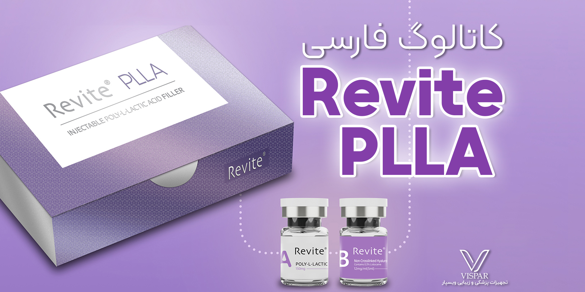 معرفی بیواستیمولاتور محرک کلاژن Revite PLLA  | کاتالوگ + آموزش