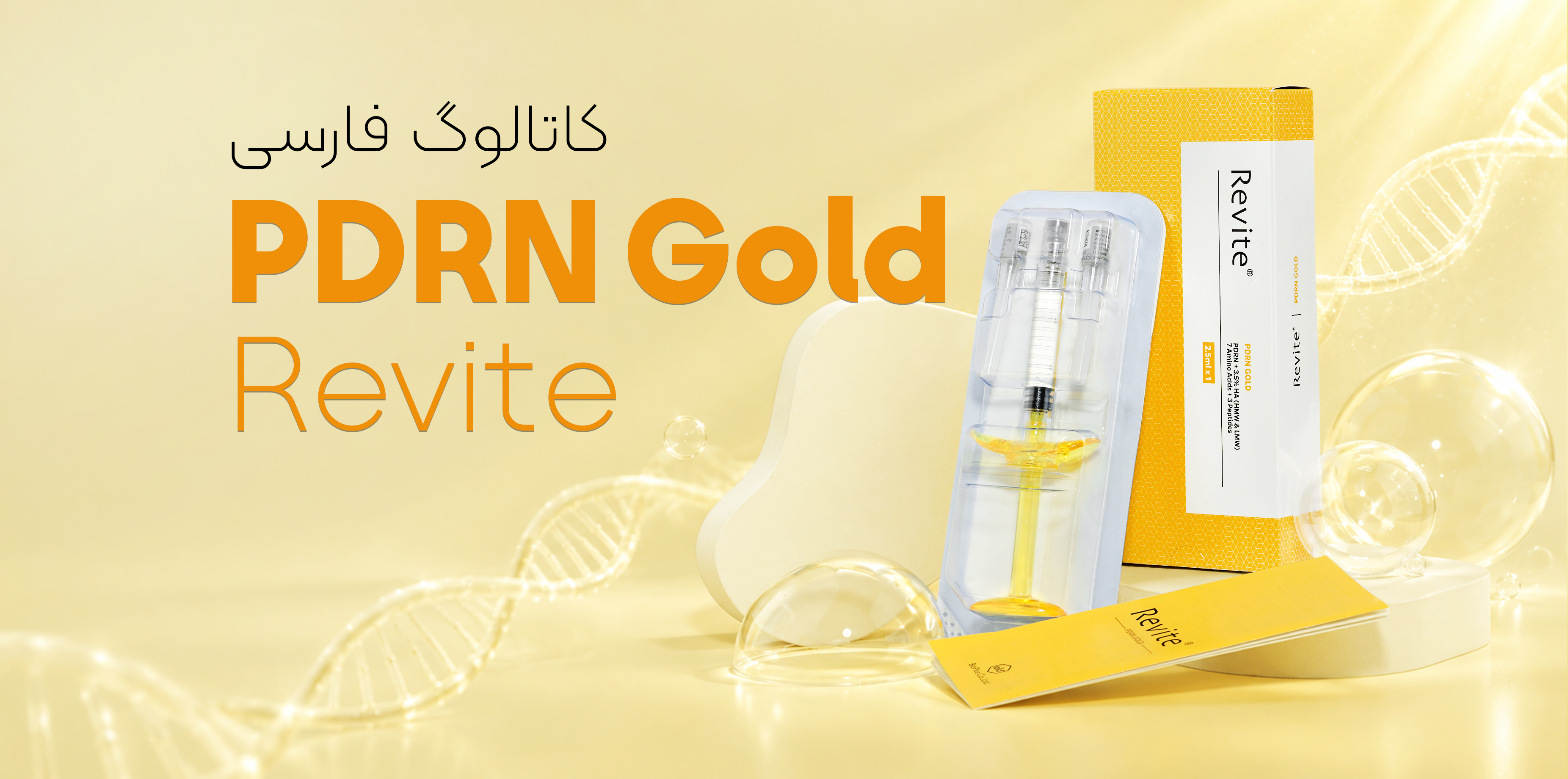 اسکین بوستر Revite® PDRN GOLD | جوانساز و احیاکننده عمقی پوست