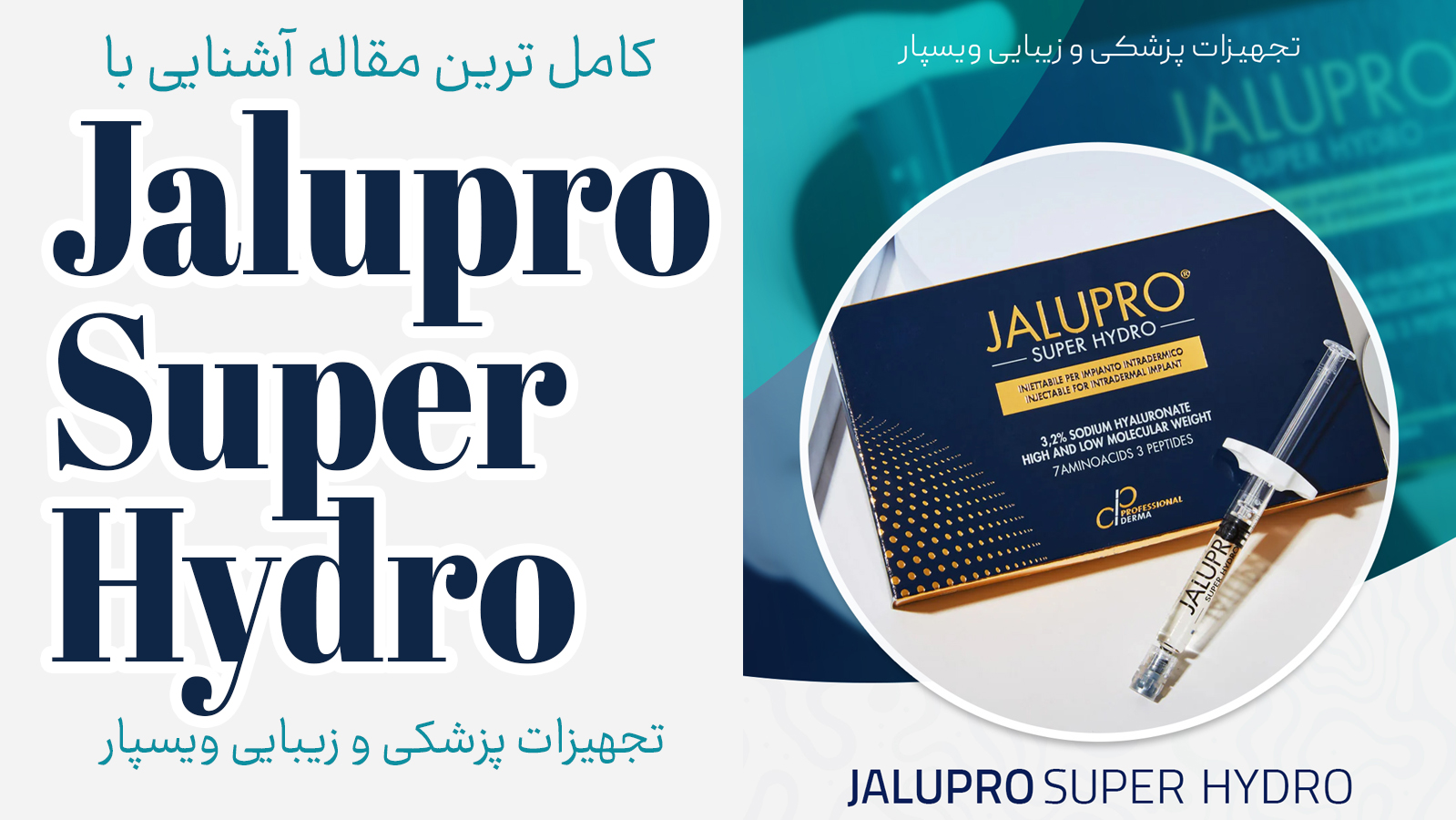 جالوپرو سوپرهایدرو: انقلابی در جوانسازی و بازسازی پوست برای متخصصان زیبایی