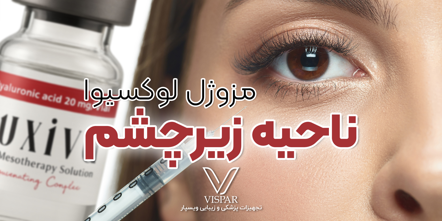 مزوژل لوکسیوا؛ جوانسازی زیرچشم