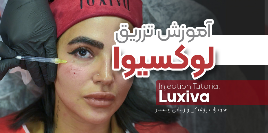 مزوژل لوکسیوا؛ آموزش تزریق