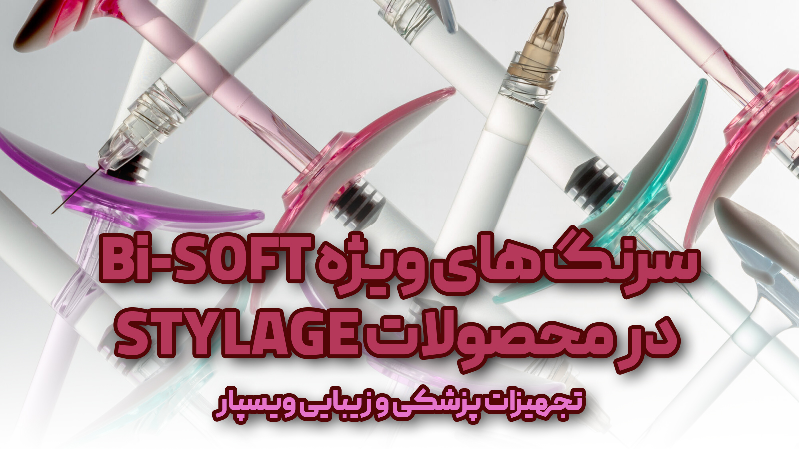 تکنولوژی سرنگ های انحصاری استایلج