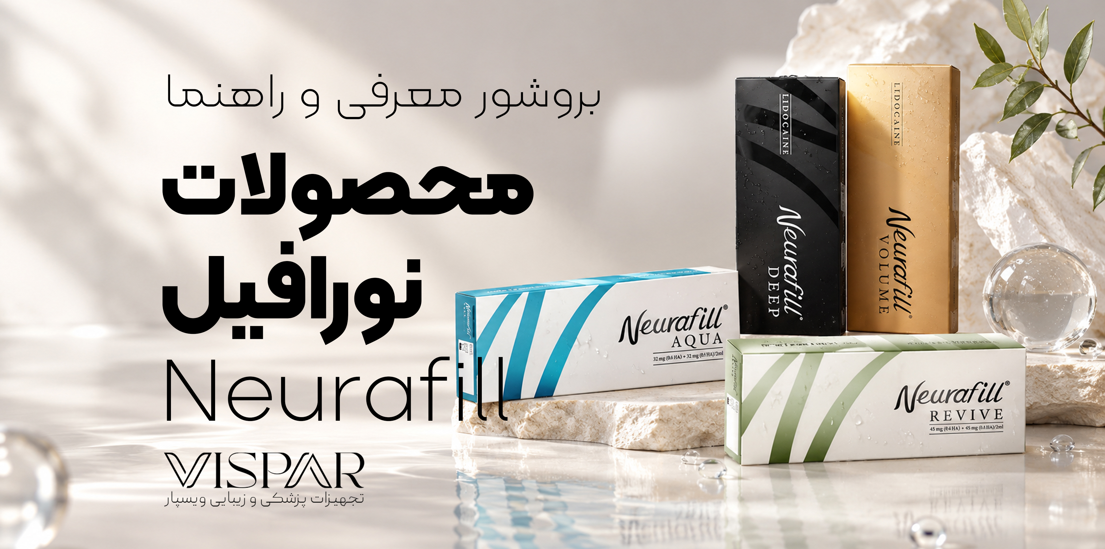 بروشور راهنما و معرفی محصول نورافیل (همه مدل ها) | Neurafill Brochure