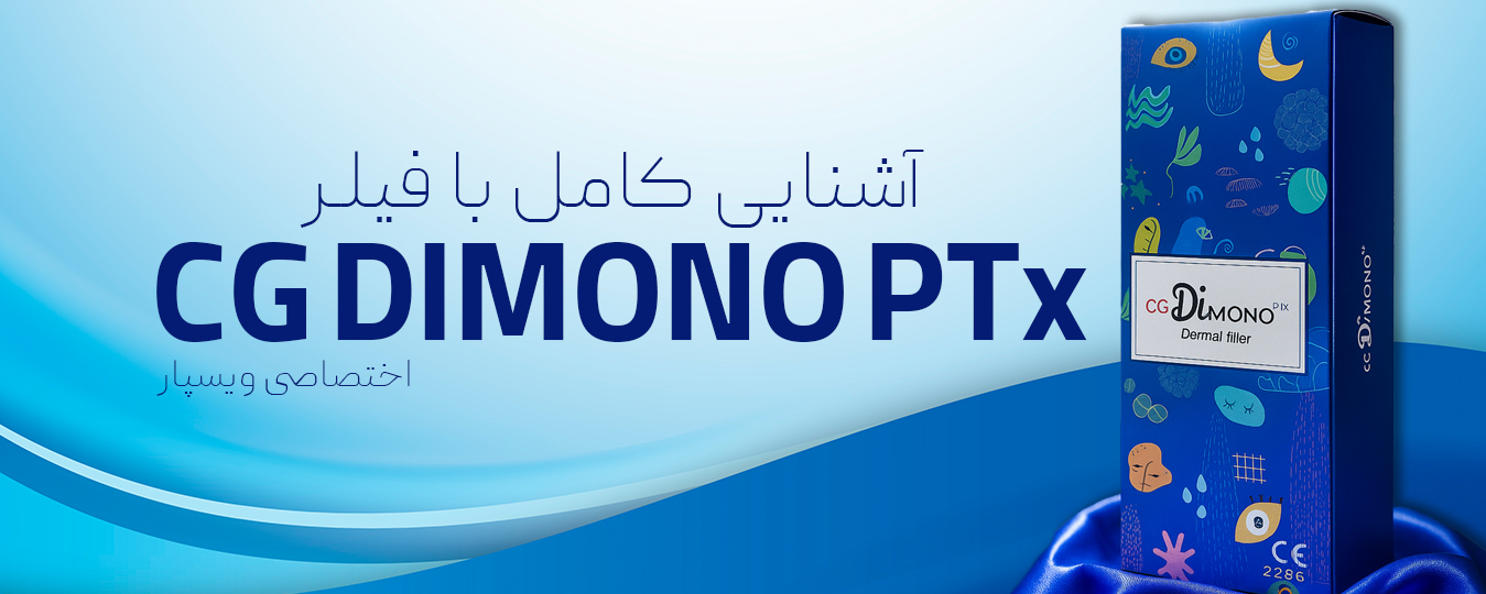 آشنایی کامل با فیلر CG DIMONO PTx