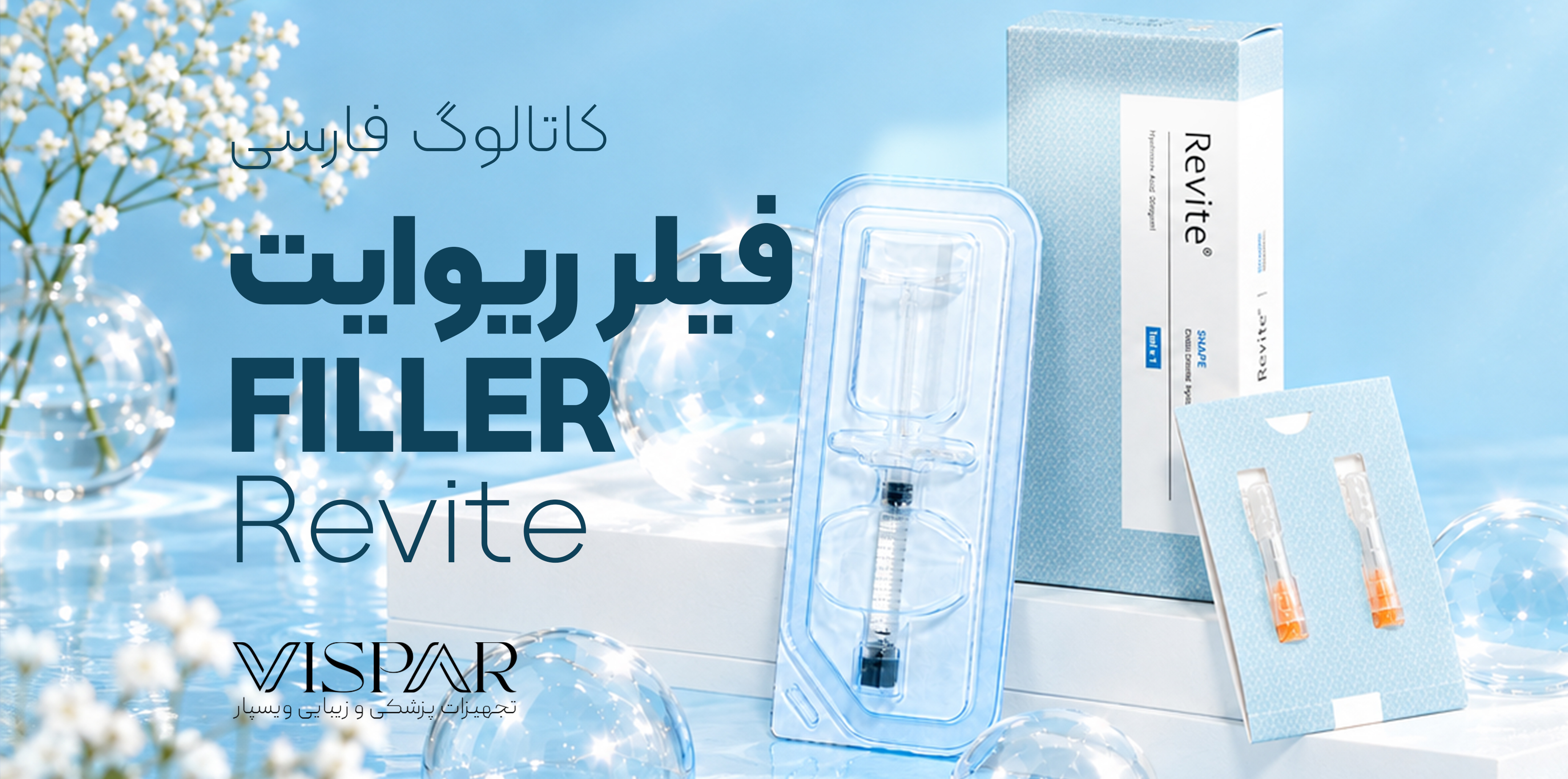 کاتالوگ آشنایی با فیلر های هیالورونیک اسید ریوایت | Revite Fillers