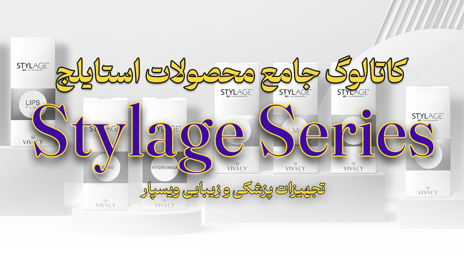 فیلر های استایلج (STYLAGE)