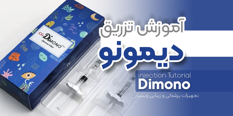 تزریق دیمونو | Dimono Injection
