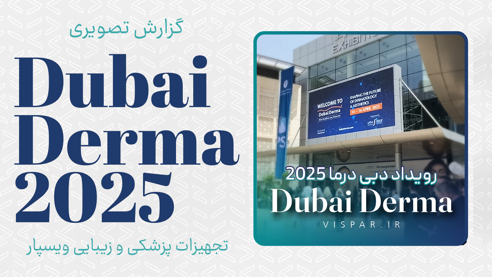گزارش اختصاصی ویسپار از نمایشگاه Dubai Derma 2025: آخرین دستاوردهای پوست و زیبایی در دبی