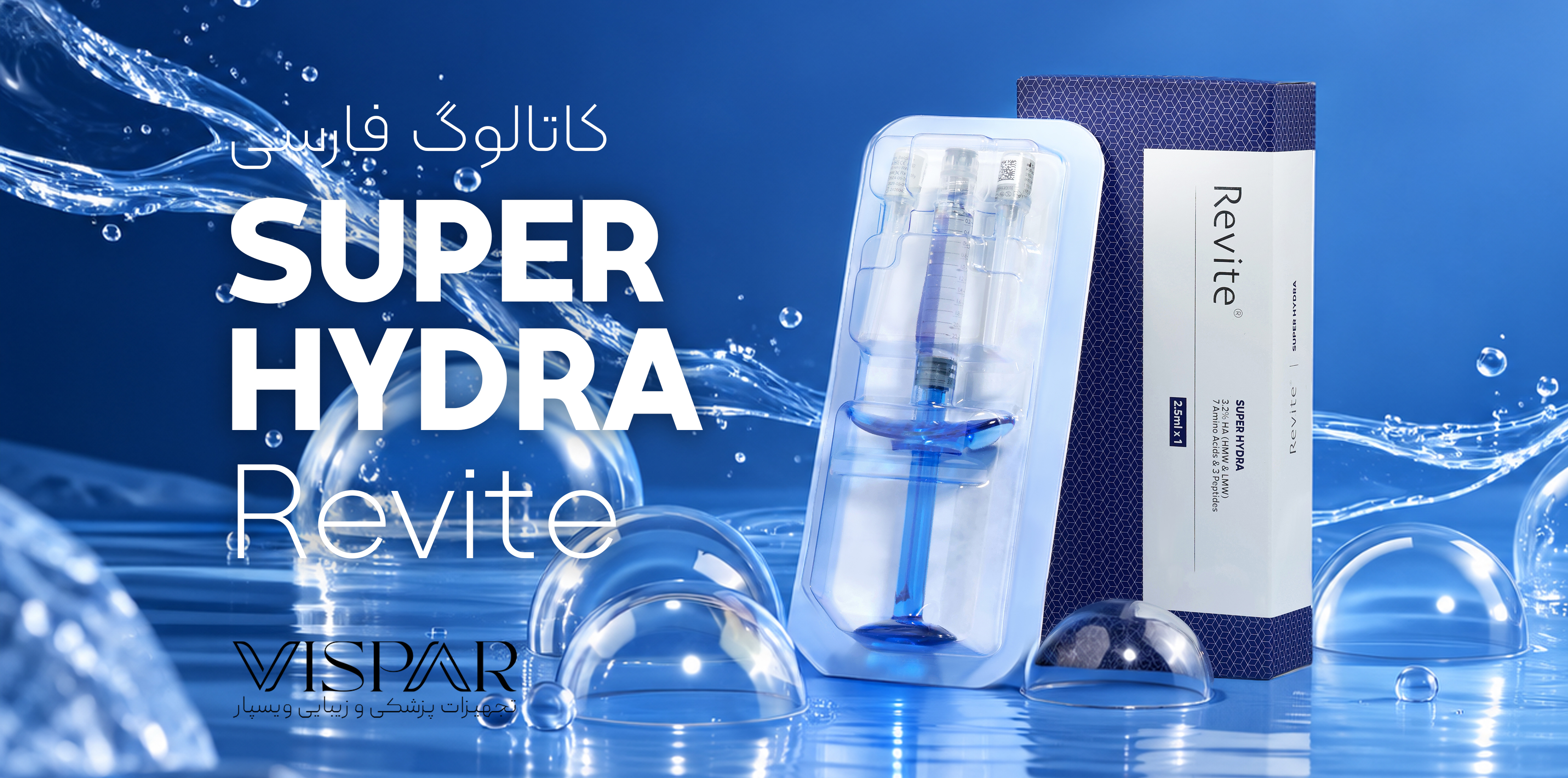 ریوایت سوپر هایدرا Revite SUPER HYDRA | مزوژل جوانساز و آبرسان