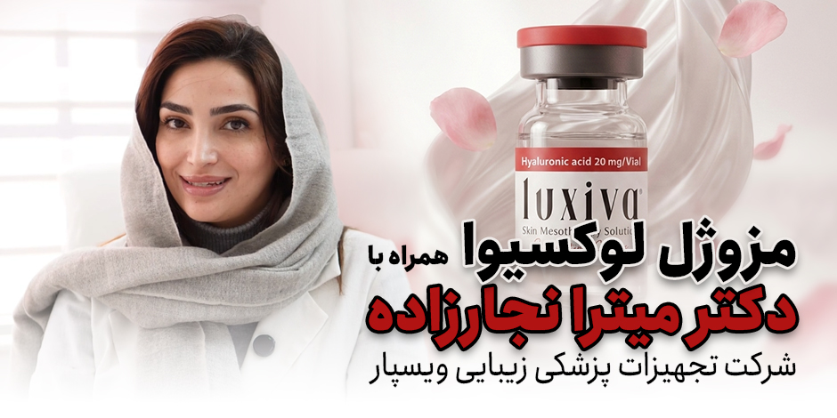آشنایی با لوکسیوا؛ همراه با دکتر میترا نجارزاده