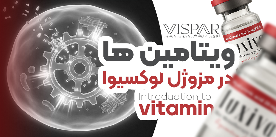 مزوژل لوکسیوا؛ معجزه ویتامین‌ها برای جوانسازی عمیق پوست