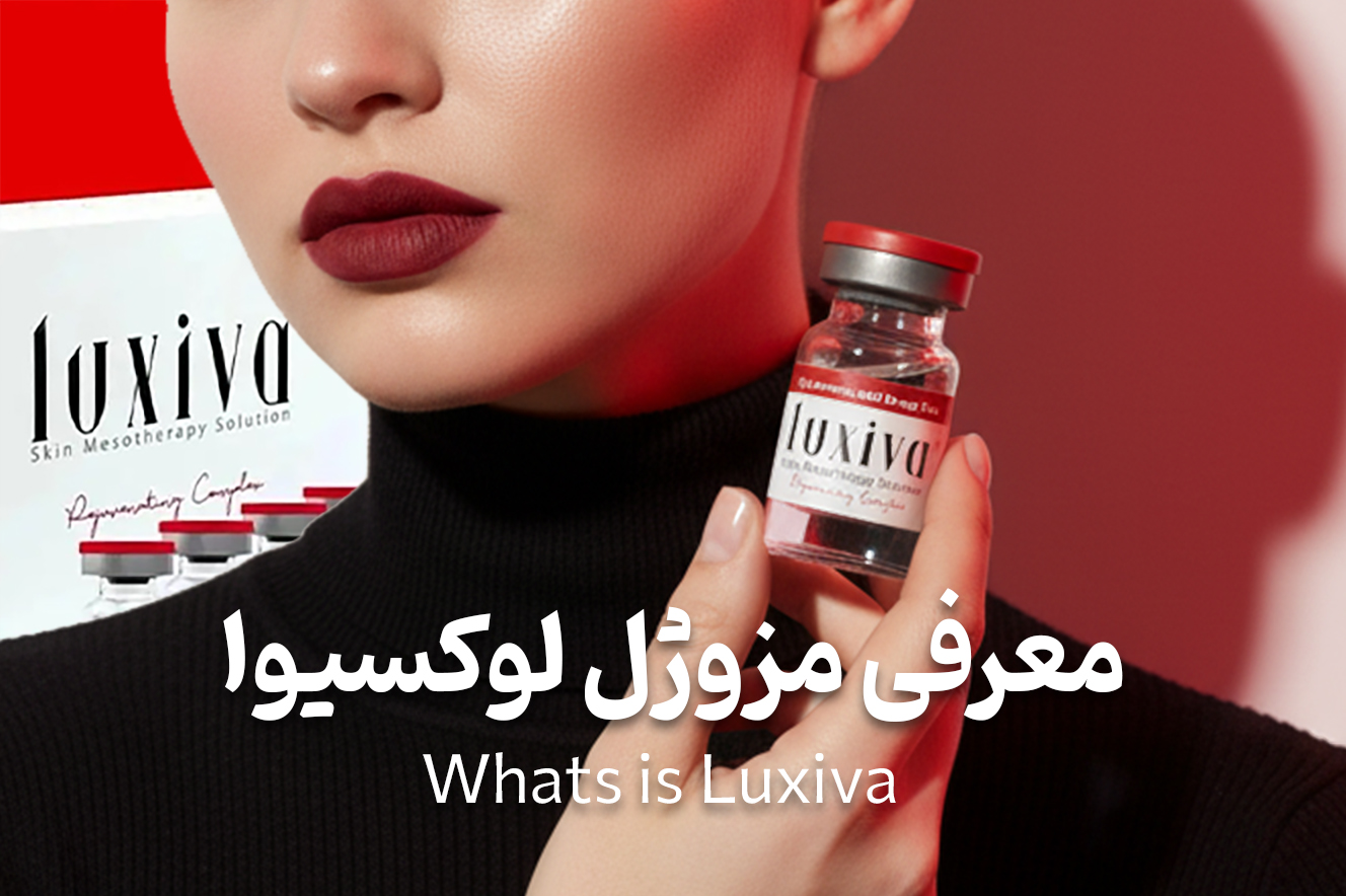 معرفی مزوژل لوکسیوا | Whats is Luxiva